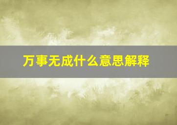 万事无成什么意思解释