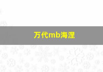 万代mb海涅