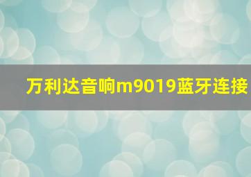 万利达音响m9019蓝牙连接