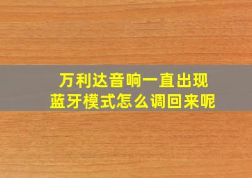 万利达音响一直出现蓝牙模式怎么调回来呢