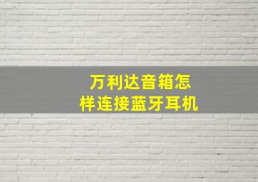 万利达音箱怎样连接蓝牙耳机