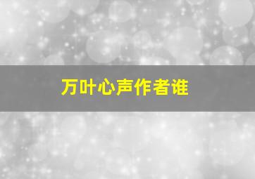 万叶心声作者谁