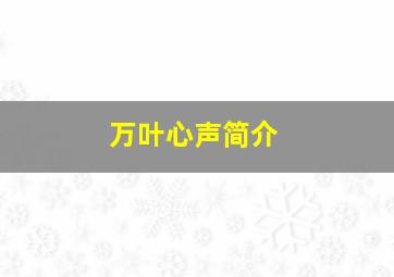 万叶心声简介