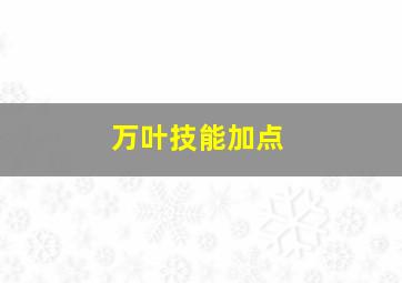 万叶技能加点