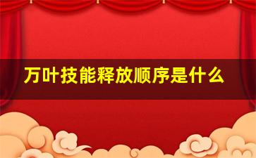 万叶技能释放顺序是什么