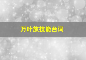 万叶放技能台词