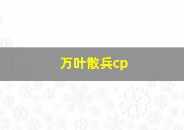 万叶散兵cp