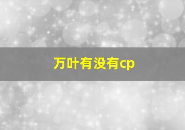 万叶有没有cp