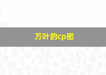 万叶的cp图