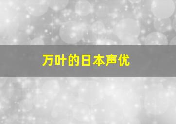 万叶的日本声优