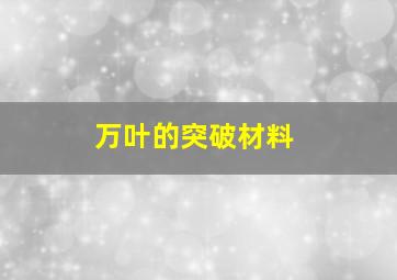 万叶的突破材料