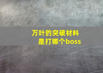 万叶的突破材料是打哪个boss