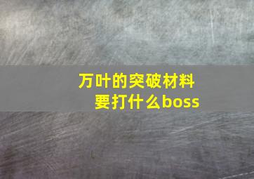 万叶的突破材料要打什么boss