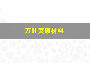 万叶突破材料