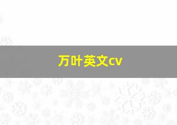 万叶英文cv