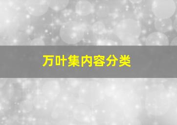 万叶集内容分类