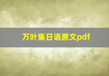 万叶集日语原文pdf