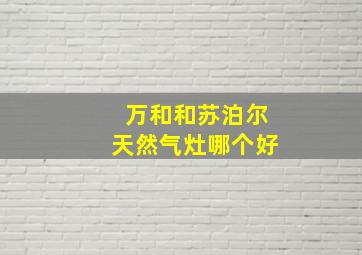 万和和苏泊尔天然气灶哪个好