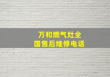 万和燃气灶全国售后维修电话