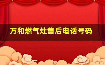 万和燃气灶售后电话号码