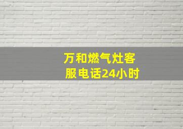 万和燃气灶客服电话24小时