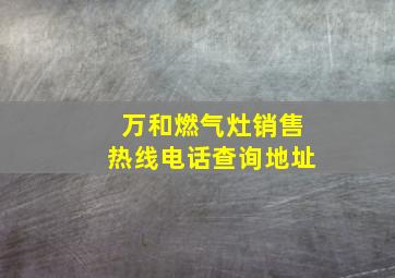 万和燃气灶销售热线电话查询地址