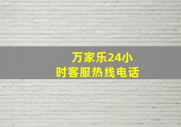 万家乐24小时客服热线电话