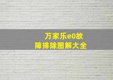 万家乐e0故障排除图解大全