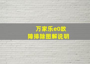 万家乐e0故障排除图解说明