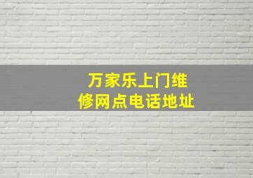 万家乐上门维修网点电话地址