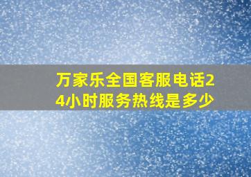 万家乐全国客服电话24小时服务热线是多少