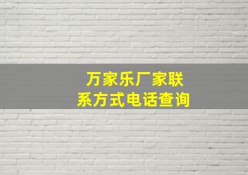 万家乐厂家联系方式电话查询