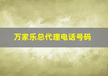 万家乐总代理电话号码