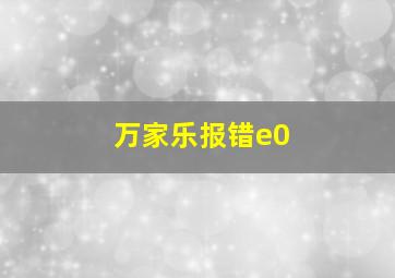 万家乐报错e0