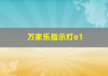 万家乐指示灯e1