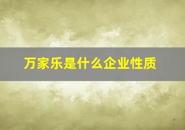 万家乐是什么企业性质