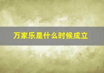 万家乐是什么时候成立