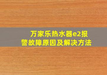 万家乐热水器e2报警故障原因及解决方法