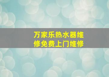 万家乐热水器维修免费上门维修