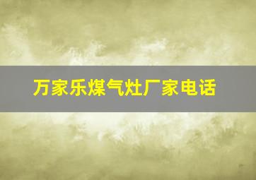 万家乐煤气灶厂家电话