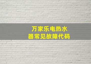 万家乐电热水器常见故障代码