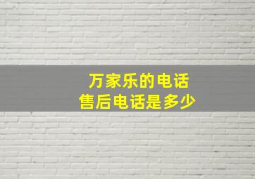 万家乐的电话售后电话是多少