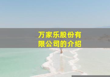 万家乐股份有限公司的介绍