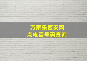 万家乐西安网点电话号码查询