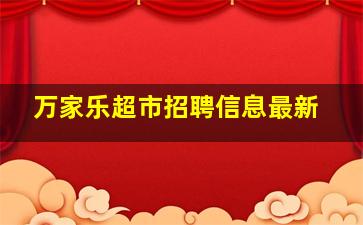 万家乐超市招聘信息最新