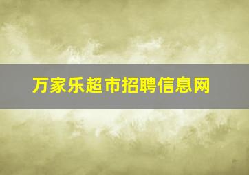 万家乐超市招聘信息网