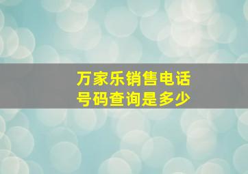 万家乐销售电话号码查询是多少