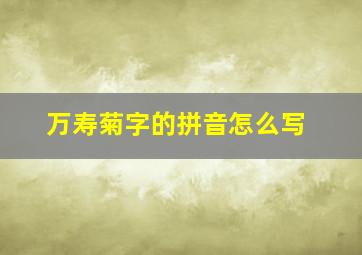 万寿菊字的拼音怎么写