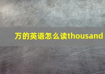 万的英语怎么读thousand