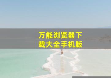 万能浏览器下载大全手机版